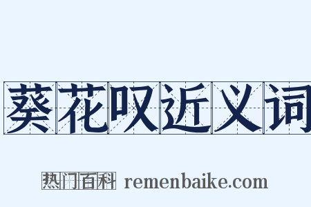 葵花叹近义词是什么意思的图片